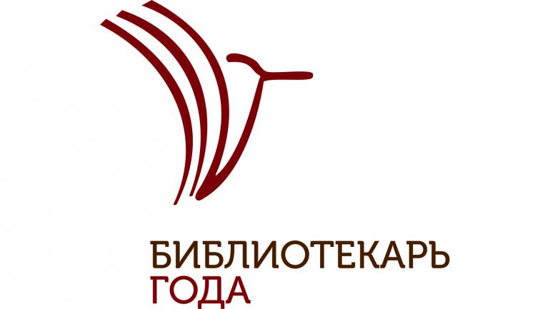 Приглашаем к участию во Всероссийском конкурсе «Библиотекарь года»