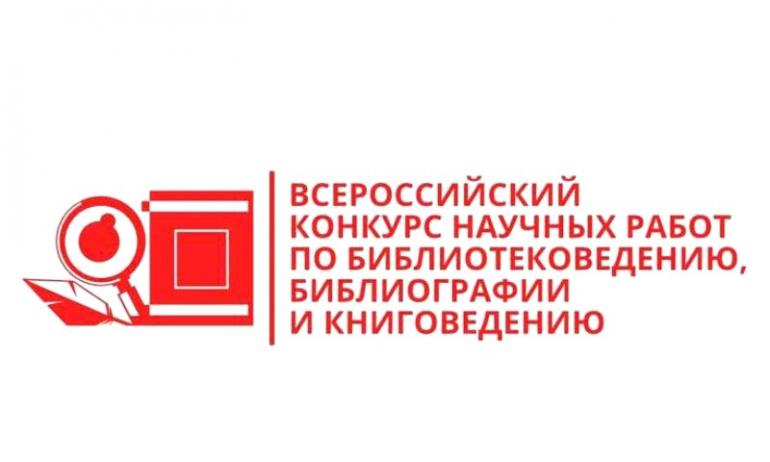 Всероссийский конкурс научных работ по библиотековедению, библиографии и книговедению – 2023