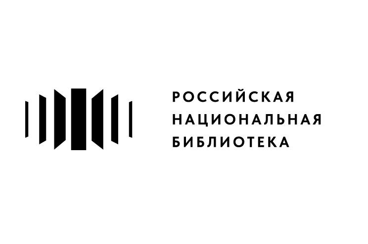 Утвержден новый логотип и фирменный стиль Российской национальной библиотеки