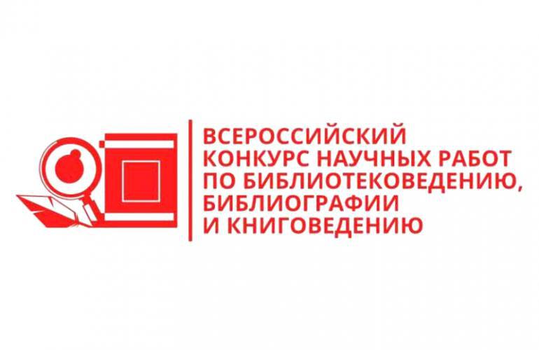 Жюри определило победителей Всероссийского конкурса научных работ по библиотековедению, библиографии и книговедению