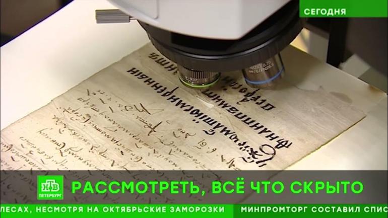 Раман микроскоп поможет специалистам РНБ узнать больше о древнерусской письменности