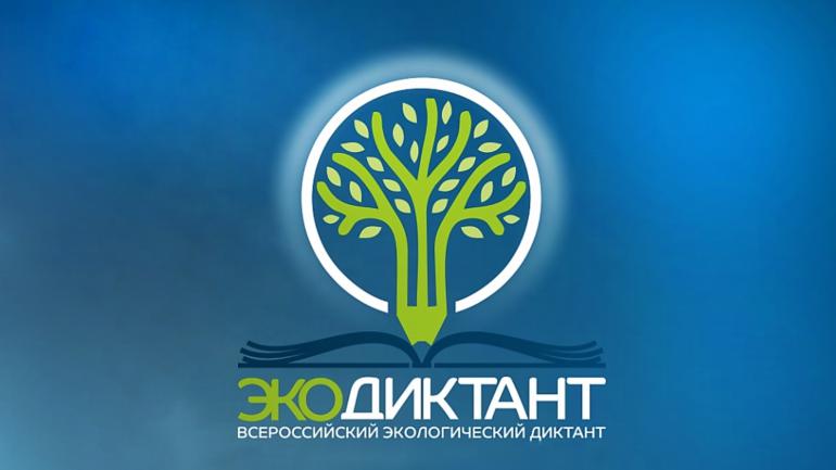 С 9 по 26 ноября пройдет Всероссийский экологический диктант