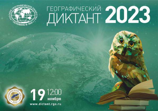 19 ноября пройдет международная просветительская акция «Географический диктант – 2023»