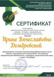 Сертификат участника специального мероприятия 