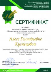 Сертификат участника межрегионального круглого стола «Методическая служба региональных библиотек в современных условиях»