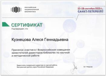 Сертификат участника I Всероссийского совещания заместителей директоров библиотек по научной и методической работе