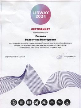 Сертификат участника Международной НПК «LIBWAY 2024: Наука, технологии и информация в библиотеках», 