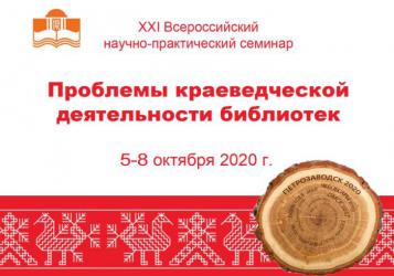 XXI Всероссийский научно-практический семинар «Проблемы краеведческой деятельности библиотек», 2020