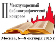 II Международный библиографический конгресс, 2015