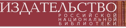 Издательство Российской национальной библиотеки