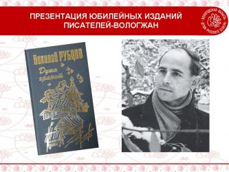 Презентация изданий писателей-вологжан