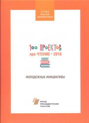 100 проектов про чтение. Молодежные инициативы - 2018.