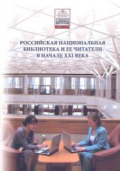 Российская национальная библиотека и её читатели в начале XXI века