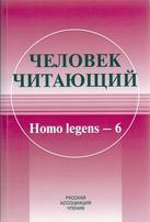 Человек читающий: Homo legens–6. Сборник докладов и статей