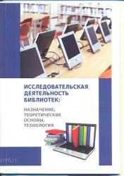 Качанова Е.Ю. Исследовательская деятельность библиотек: назначение, теоретические основы, технология
