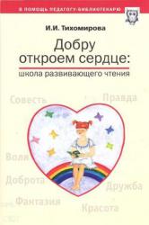 Тихомирова И.И. Добру откроем сердце: школа развивающего чтения (читаем, размышляем, выражаем в слове)