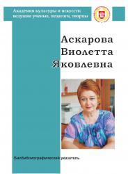 Аскарова Виолетта Яковлевна: биобиблиогр. указ.