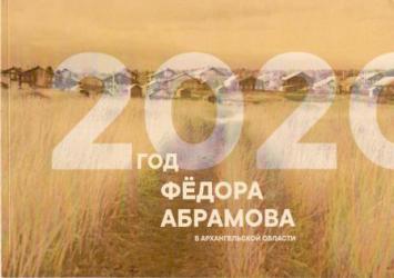 2020 - Год Фёдора Абрамова в Архангельской области