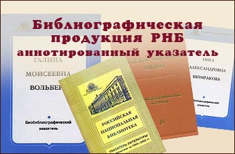 Библиографическая продукция Российской национальной библиотеки, 1992-2017 гг.: аннотированный указатель