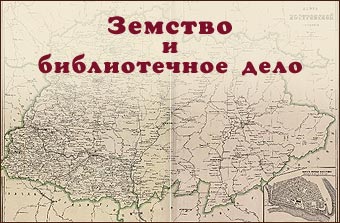 Земство и библиотечное дело: по материалам общероссийской печати 1864—1917 гг.