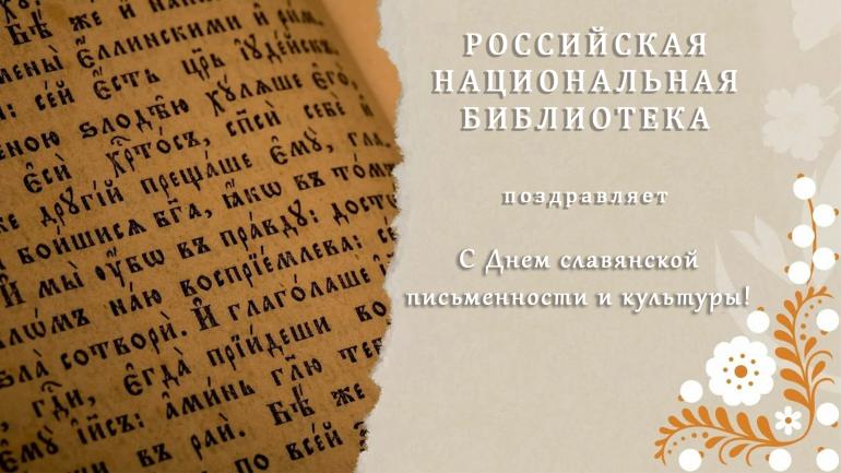 Вебинар к Международному Дню славянской письменности и культуры