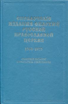 Справочник изданий епархий Русской Православной Церкви 