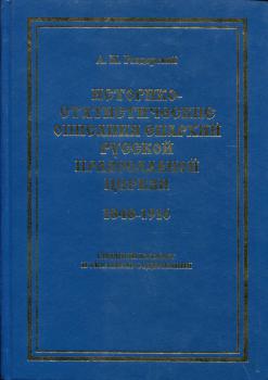 Историко-статистические описания епархий Русской Православной Церкви