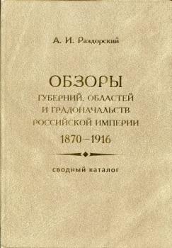 Обзоры губерний, областей и градоначальств Российской империи
