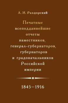 Печатные всеподданнейшие отчеты наместников, генерал-губернаторов, губернаторов и градоначальников