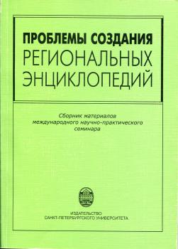 Проблемы создания региональных энциклопедий