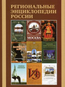 Региональные энциклопедии России
