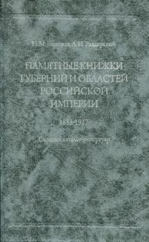 Памятные книжки губерний и областей Российской империи