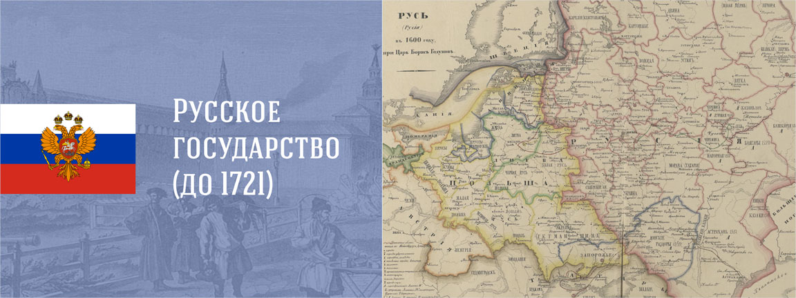 Русское государство