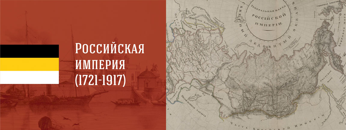 Российская империя