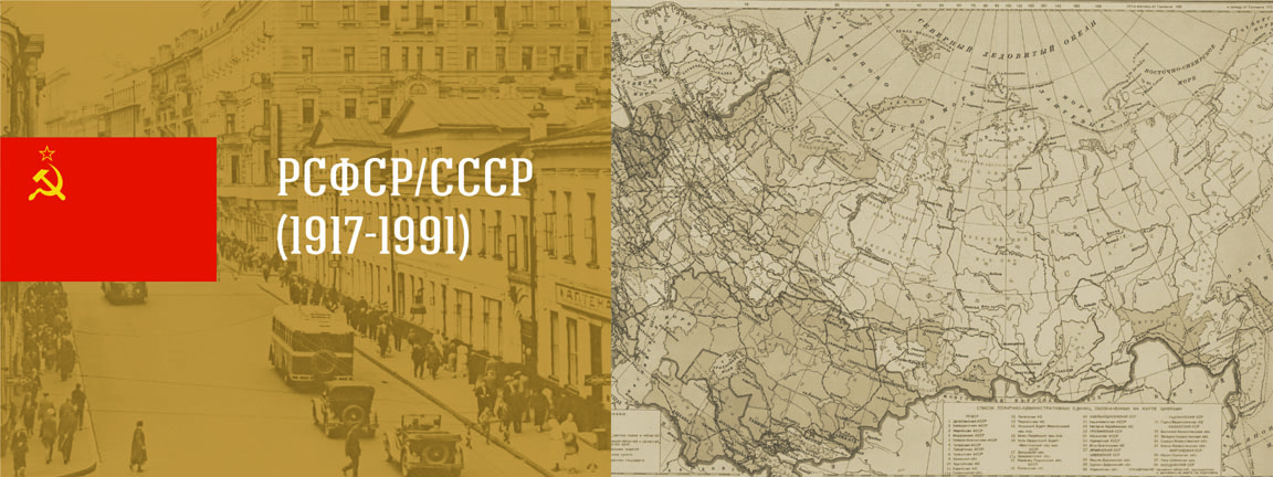 РСФСР/СССР