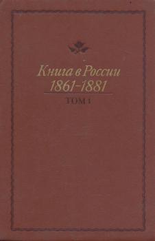 Книга в России 1861-1881 (том 1)