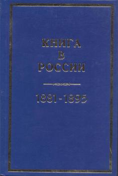 Книга в России 1881-1895