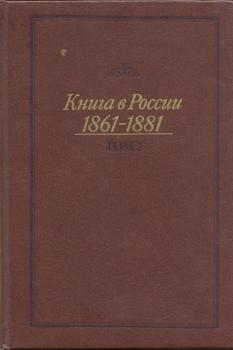 Книга в России 1861-1881 (том 2)