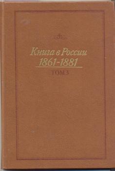 Книга в России 1861-1881 (том 3)