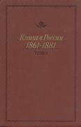 Книга в России 1861-1881 (том 1)