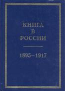 Книга в России 1895-1917