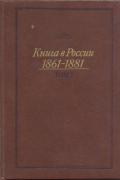 Книга в России 1861-1881 (том 2)