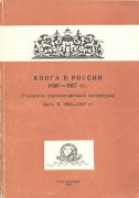 Никольцева Г. Д. Книга в России, 1890 е — 1917 гг. : указатель дореволюционной литературы