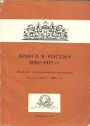 Никольцева Г. Д. Книга в России, 1850 е гг. — 1917.
