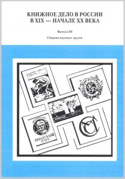 Книжное дело в России в XIX — начале XX века. Выпуск 20