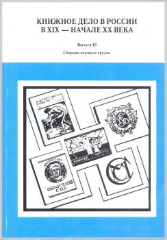 Книжное дело в России в XIX — начале XX века. Выпуск 19
