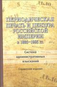 Периодическая печать и цензура Российской империи в 1865—1905 гг.: система административных взысканий