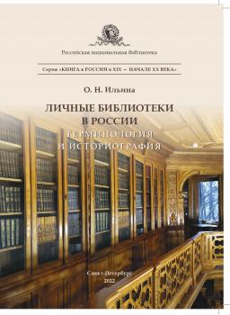 Личные библиотеки в России. Монография