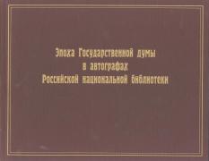 Эпоха Государственной думы в автографах Российской национальной библиотеки