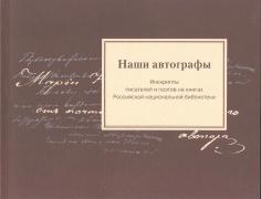 Наши автографы: инскрипты писателей и поэтов на книгах Российской национальной библиотеки